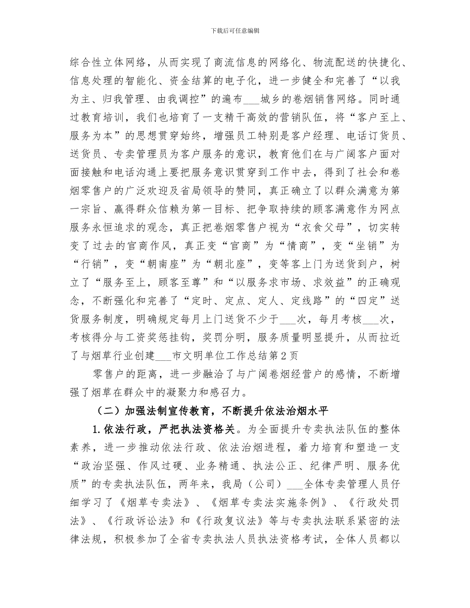 烟草行业创建2024市文明单位工作总结_第3页