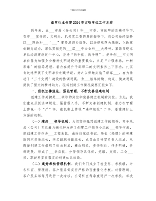 烟草行业创建2024市文明单位工作总结