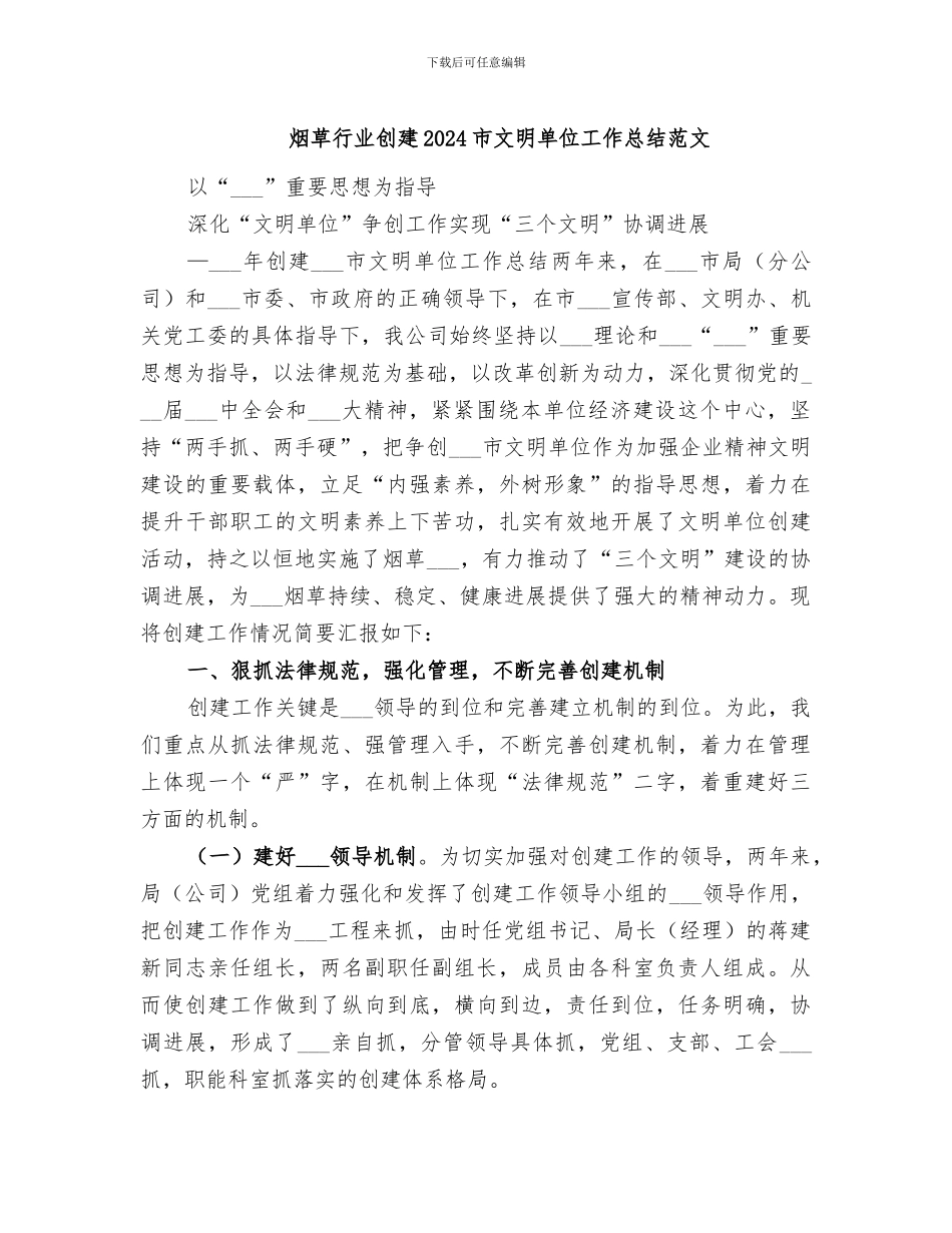 烟草行业创建2024市文明单位工作总结范文_第1页