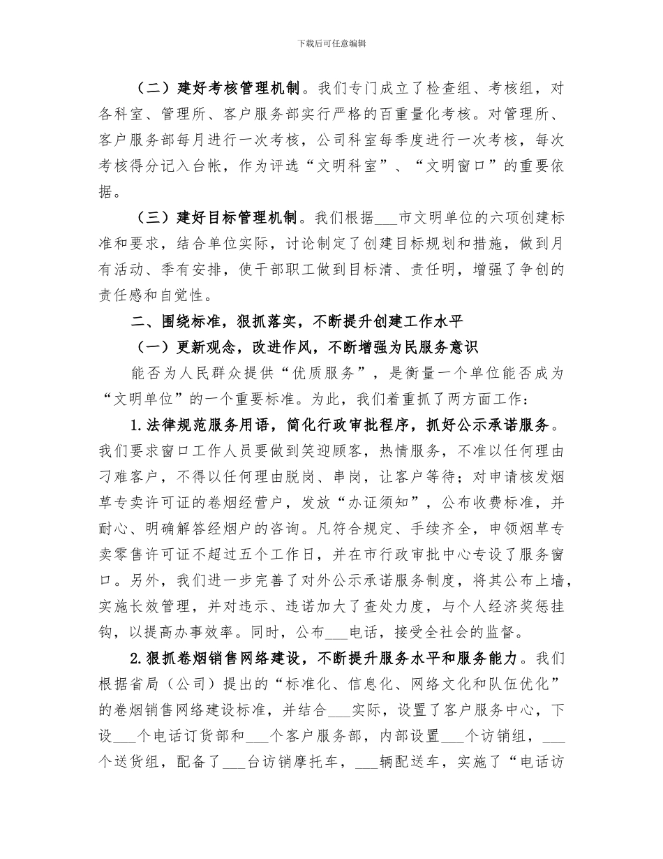烟草行业创建2024市文明单位工作总结范文_第2页