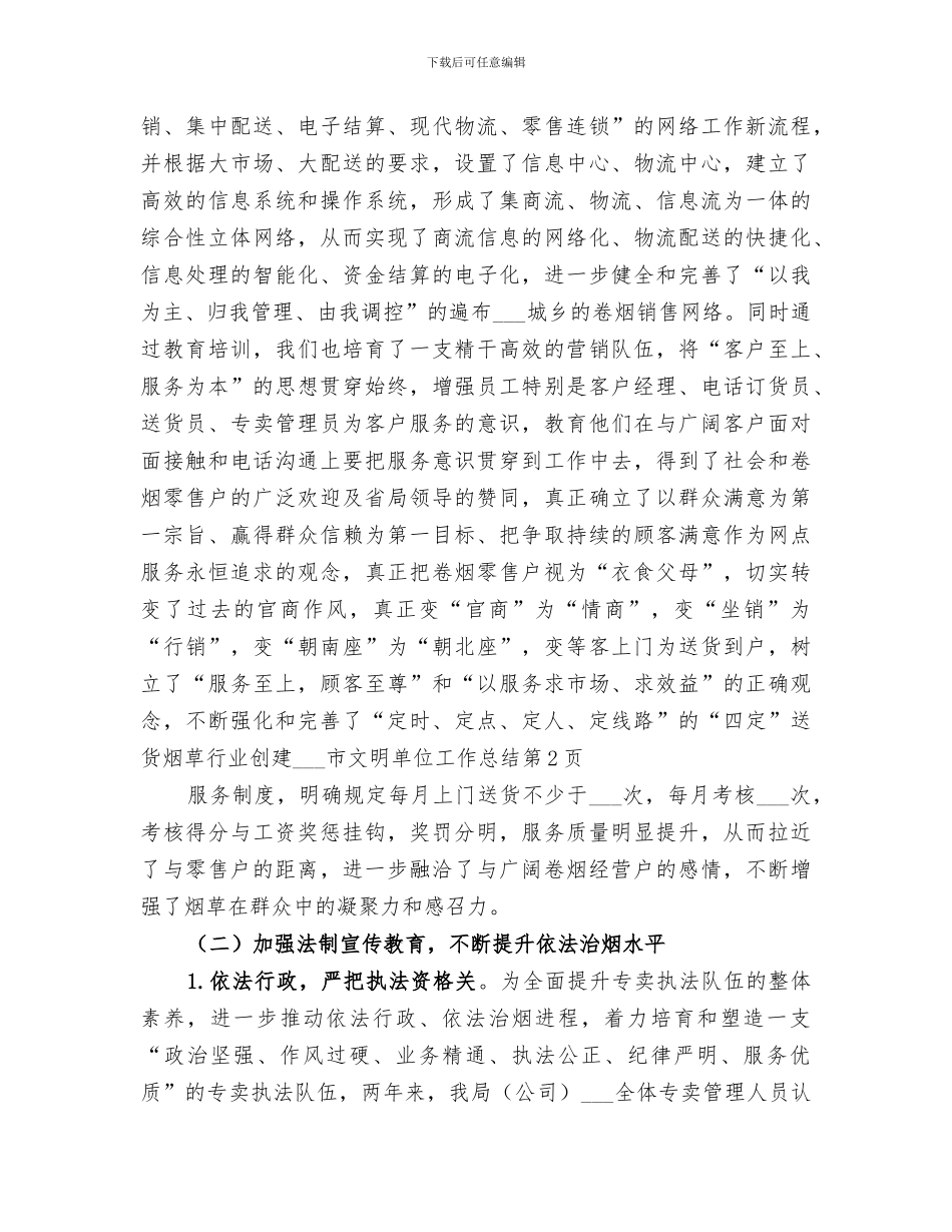 烟草行业创建2024市文明单位工作总结范文_第3页