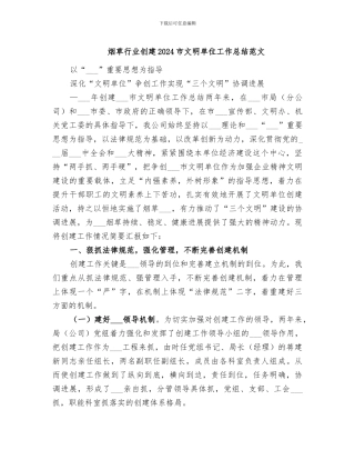 烟草行业创建2024市文明单位工作总结范文