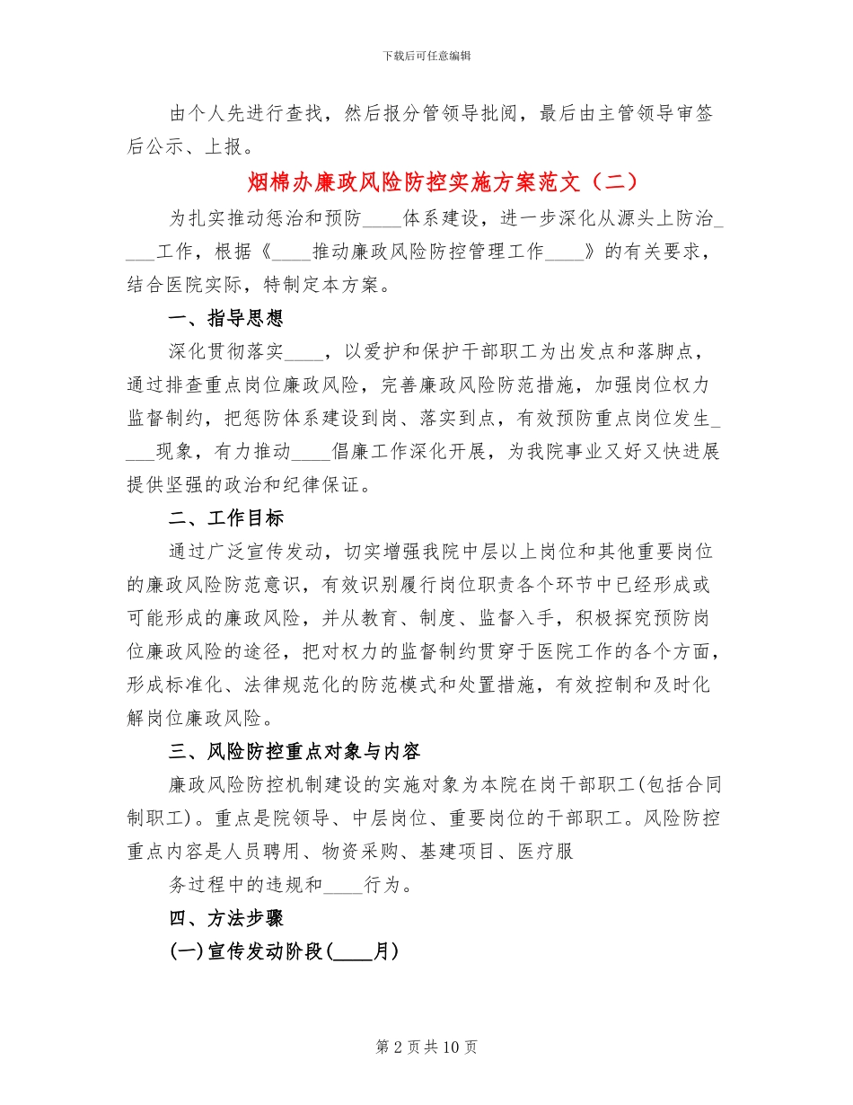 烟棉办廉政风险防控实施方案范文_第2页
