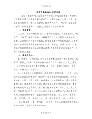 烟酒专卖局2024年度总结