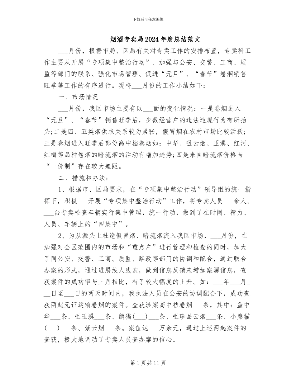 烟酒专卖局2024年度总结范文_第1页