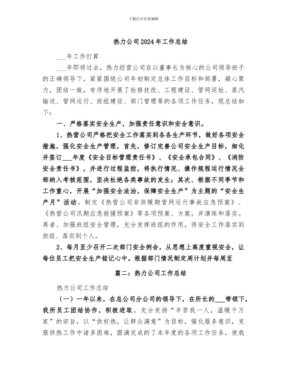 热力公司2024年工作总结_第1页