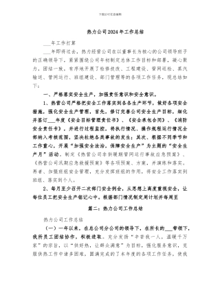 热力公司2024年工作总结
