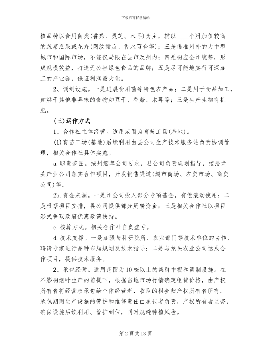 烟叶生产设施后续利用实施方案_第2页