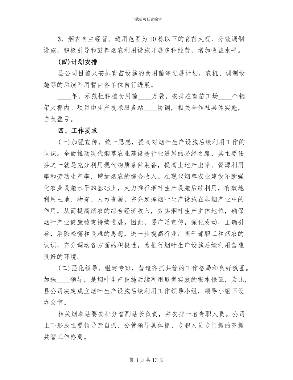 烟叶生产设施后续利用实施方案_第3页
