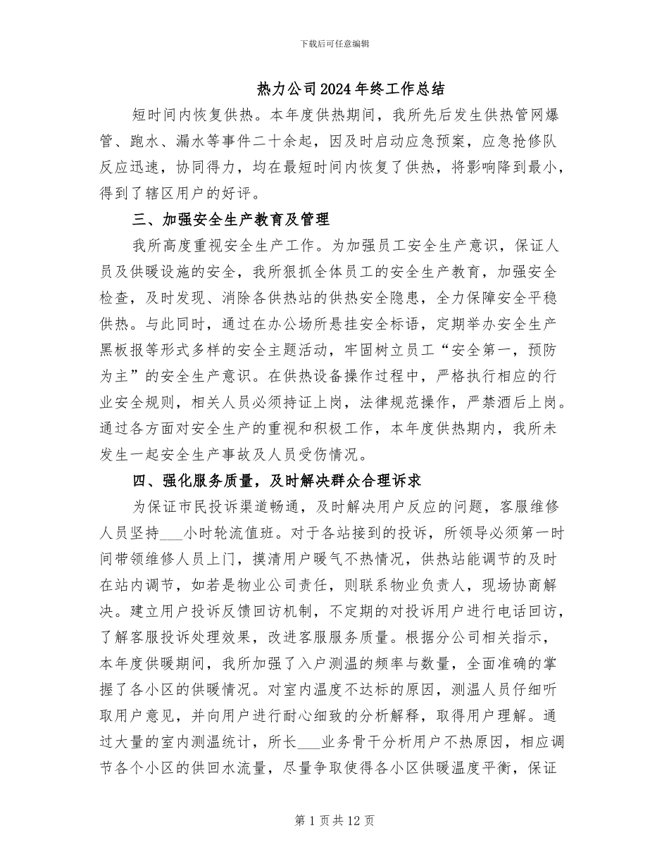 热力公司2024年终工作总结_第1页