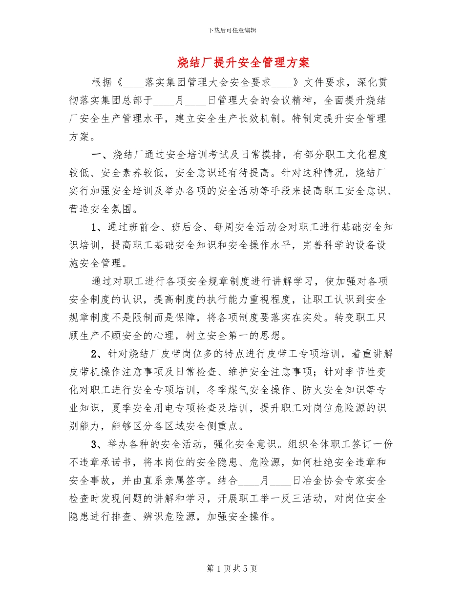 烧结厂提升安全管理方案_第1页