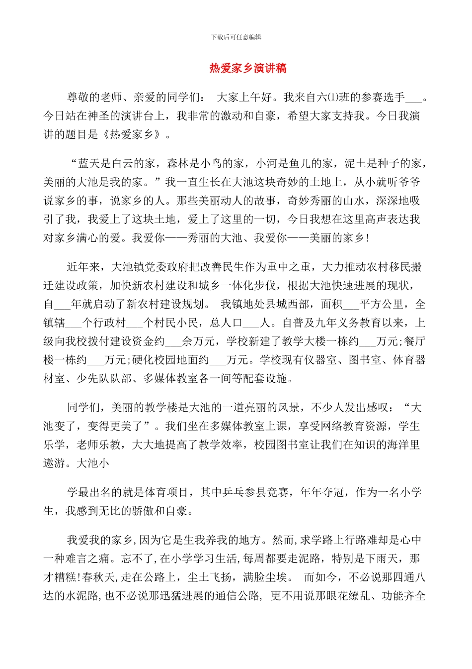 热爱家乡演讲稿优选_第1页