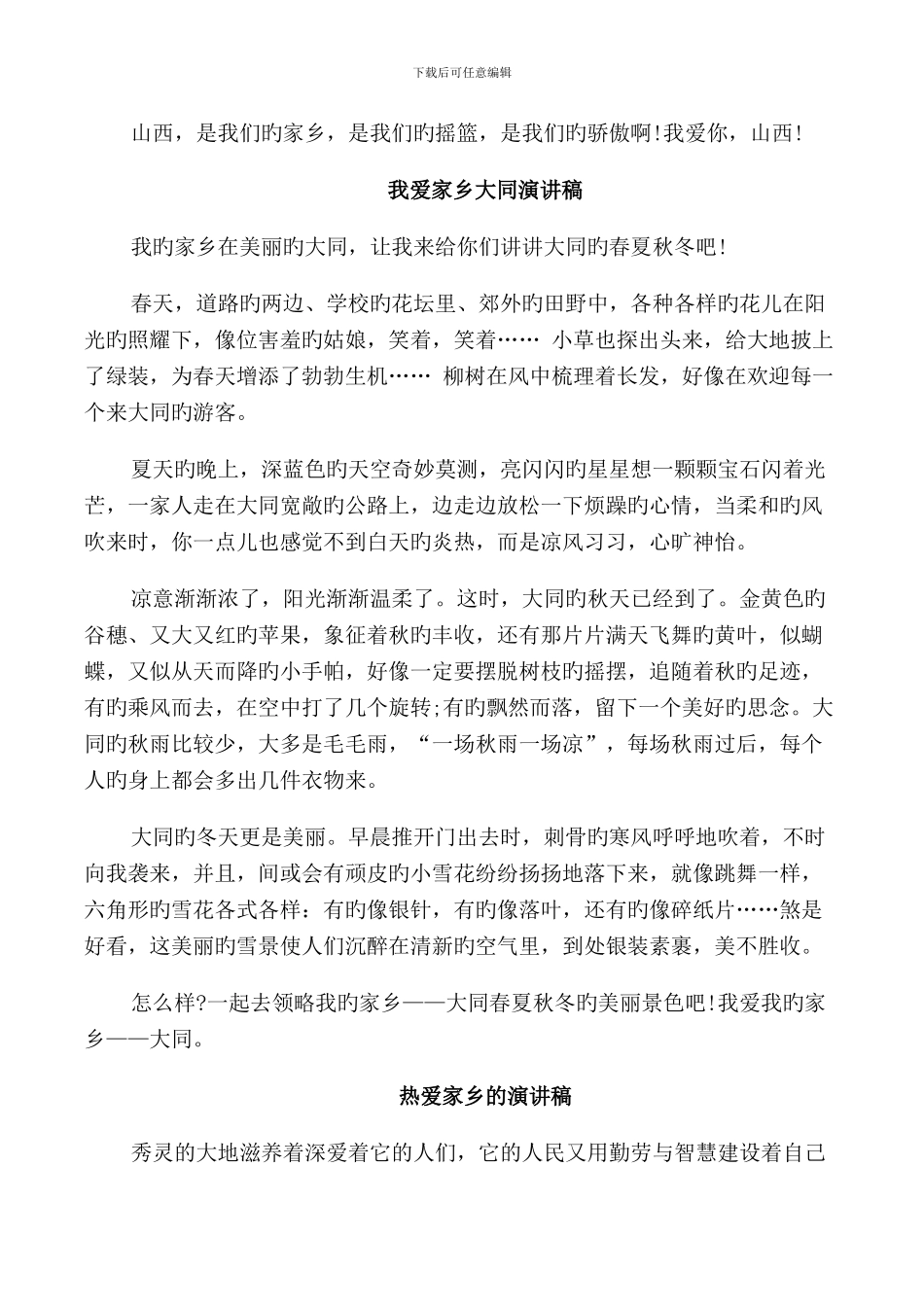 热爱家乡演讲稿优选_第3页