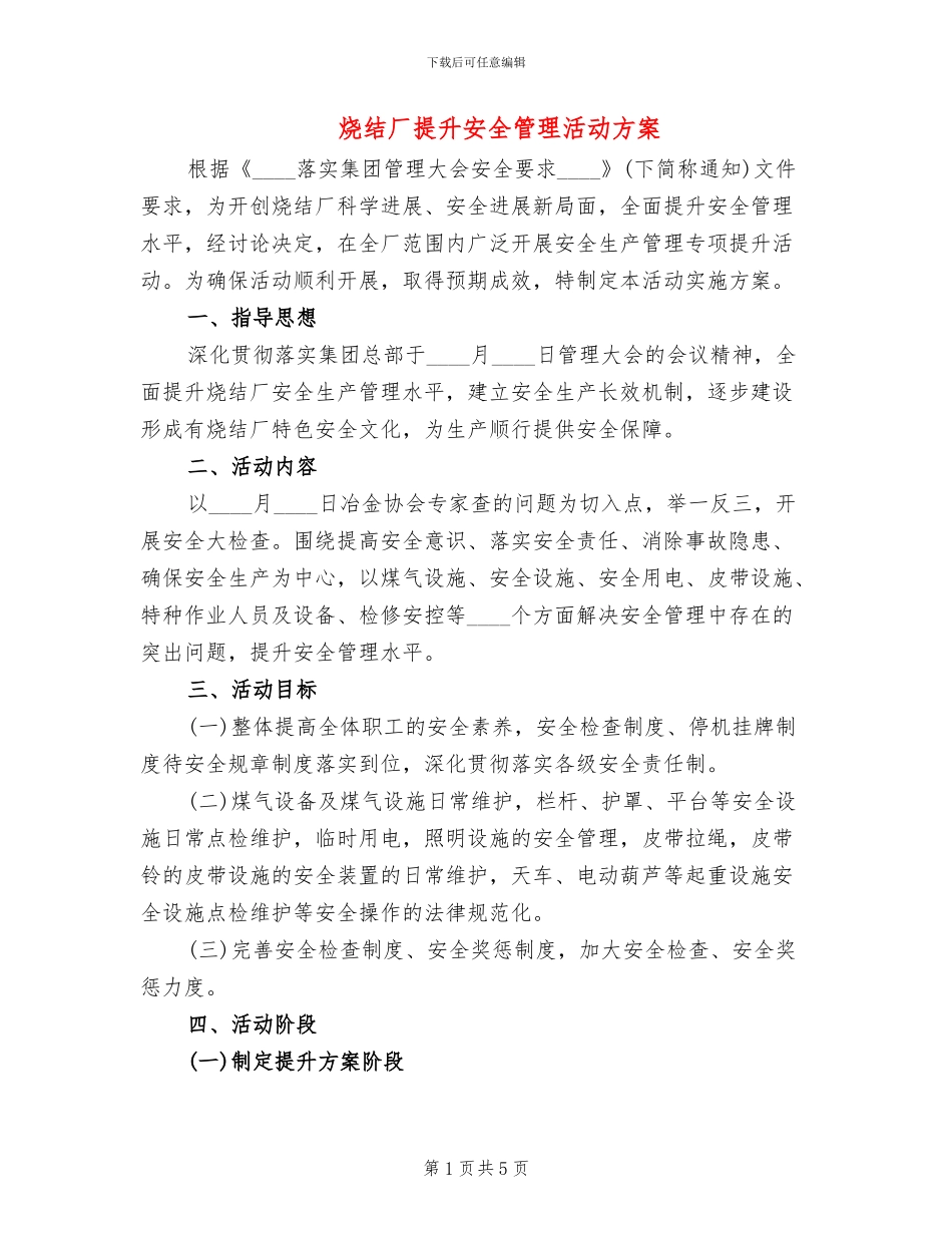 烧结厂提升安全管理活动方案_第1页