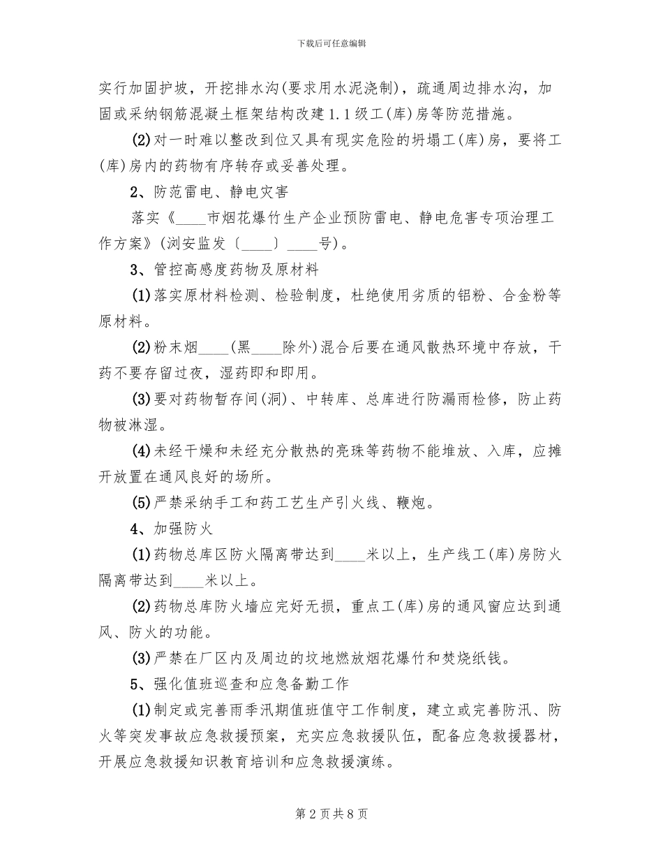 烟花爆竹企业专项行动实施方案_第2页