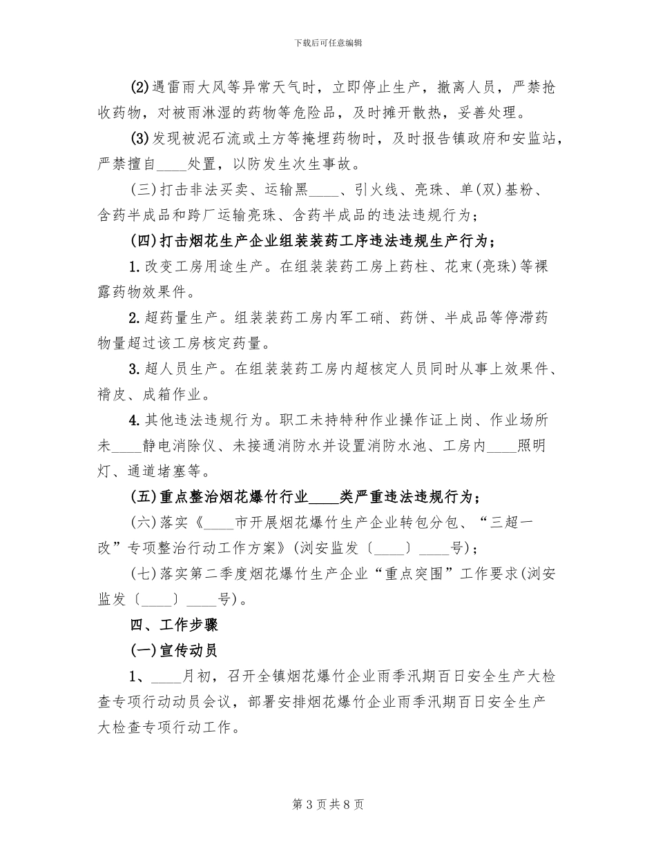 烟花爆竹企业专项行动实施方案_第3页