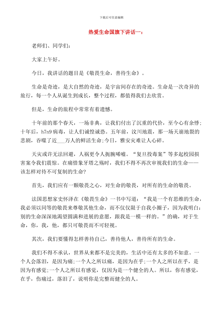 热爱生命国旗下讲话_第1页