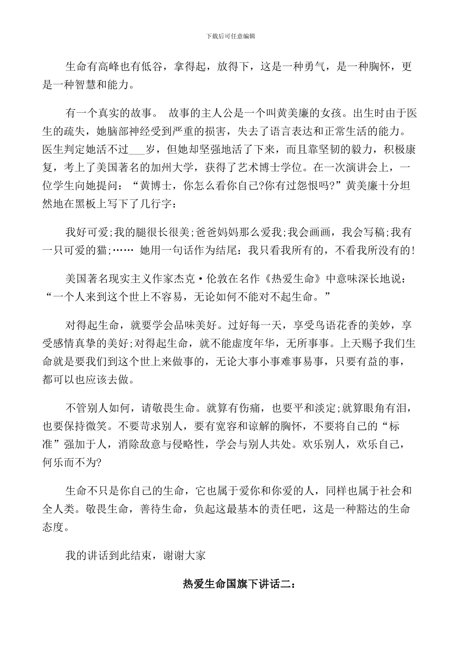 热爱生命国旗下讲话_第2页