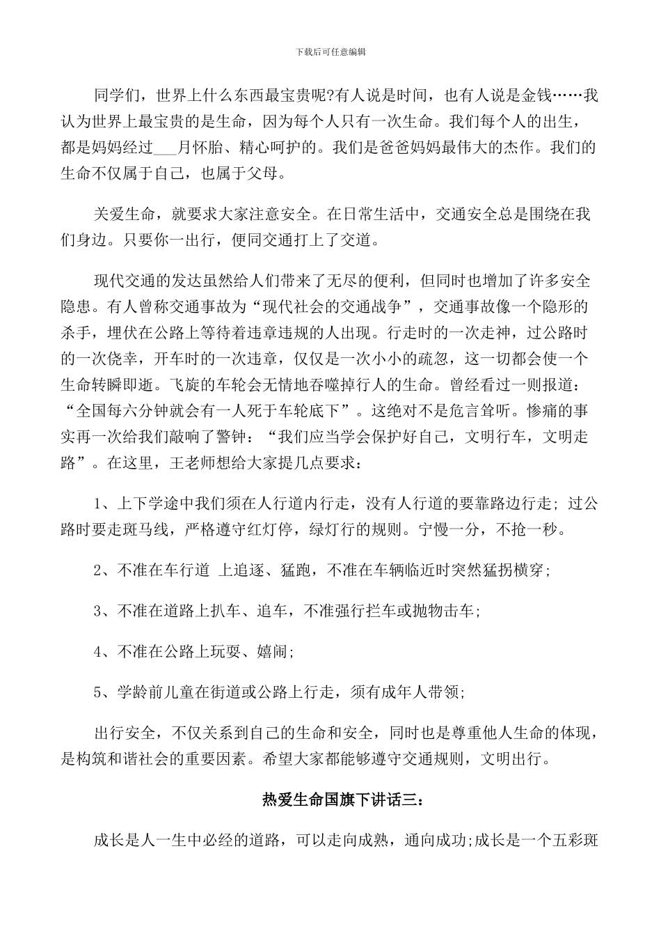 热爱生命国旗下讲话_第3页