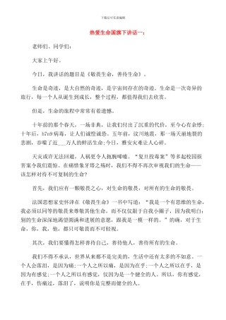 热爱生命国旗下讲话
