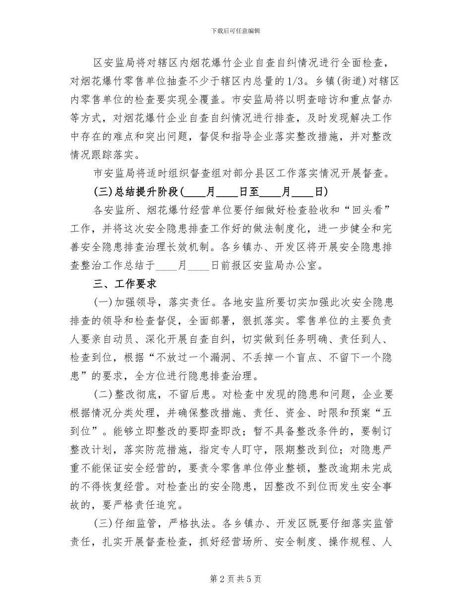 烟花爆竹安全隐患排查方案_第2页