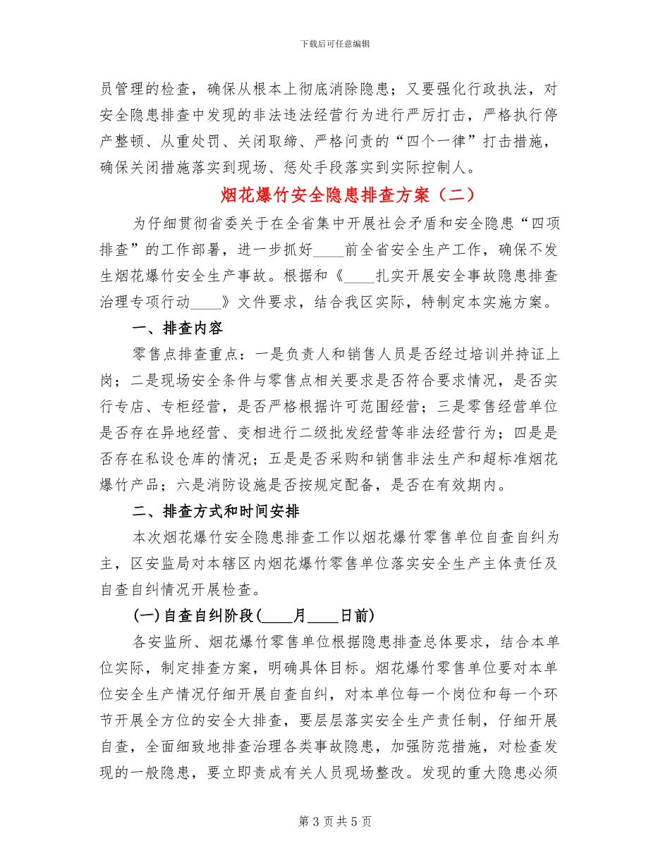 烟花爆竹安全隐患排查方案_第3页
