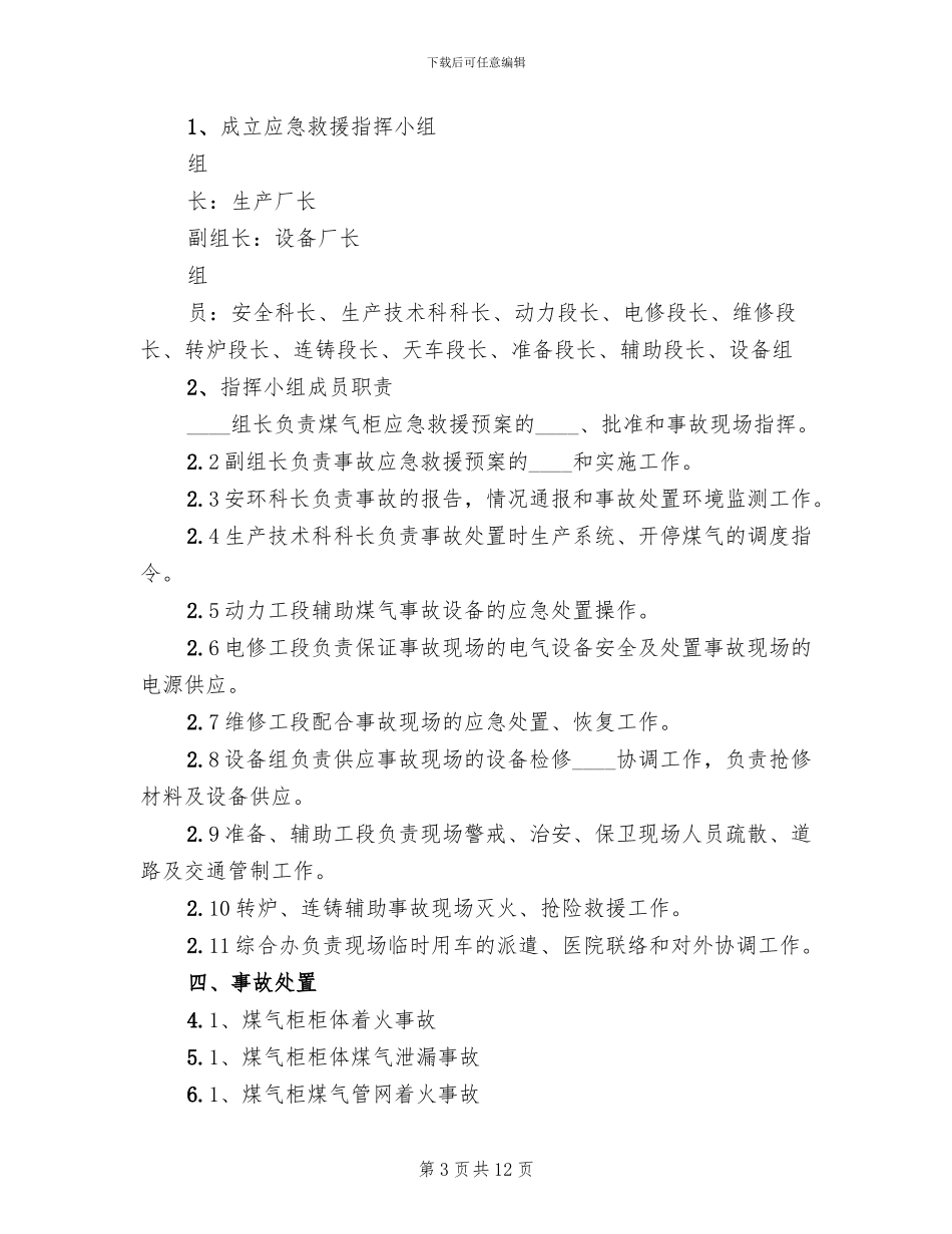 煤气柜各类事故现场处置方案范本_第3页