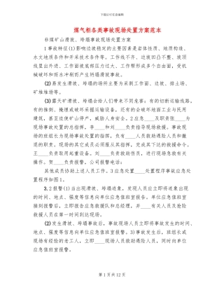 煤气柜各类事故现场处置方案范本