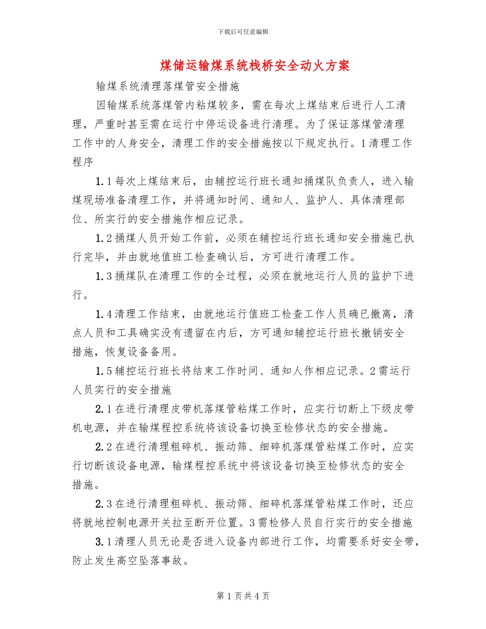 煤储运输煤系统栈桥安全动火方案(2篇)_第1页