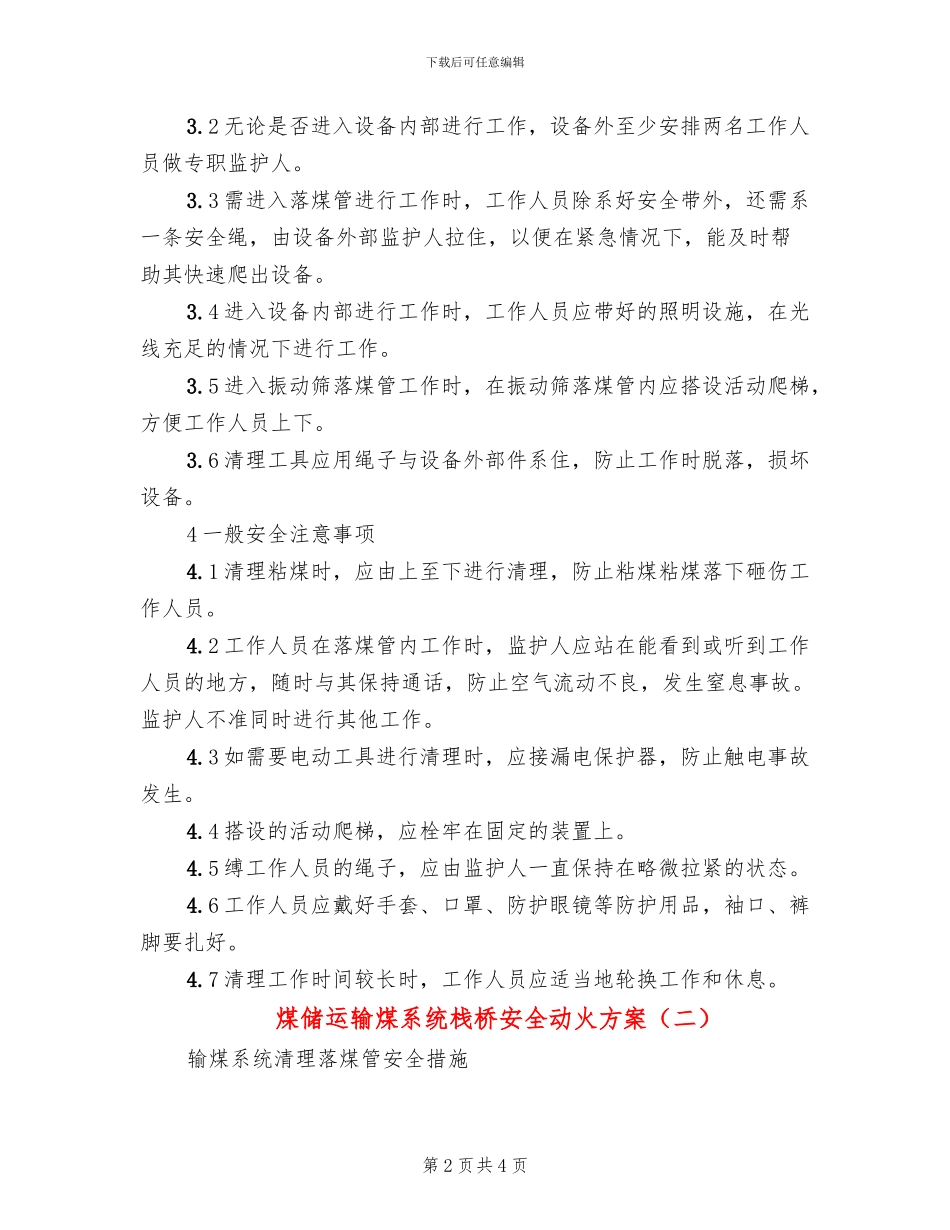 煤储运输煤系统栈桥安全动火方案(2篇)_第2页