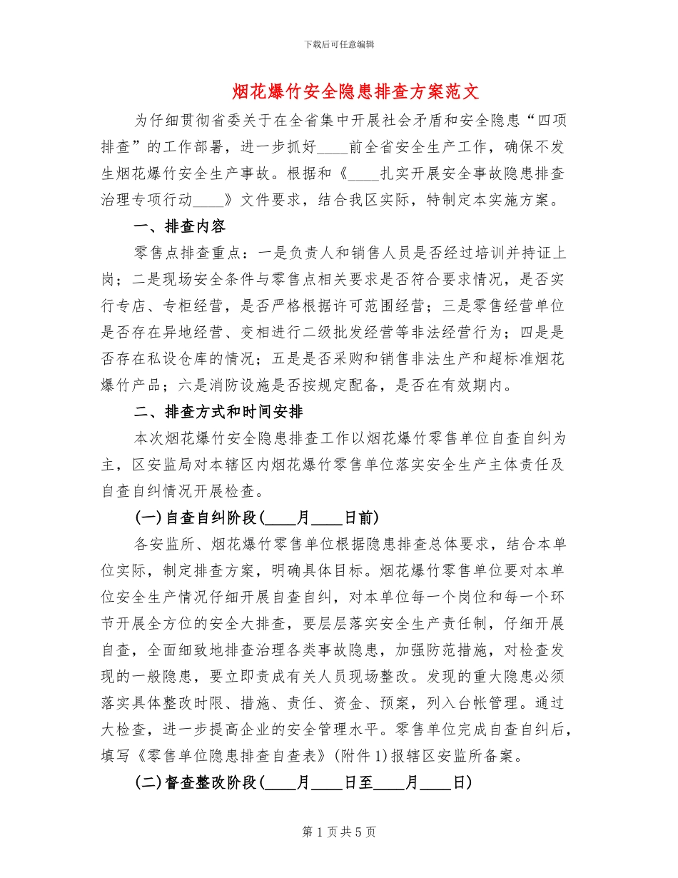 烟花爆竹安全隐患排查方案范文_第1页