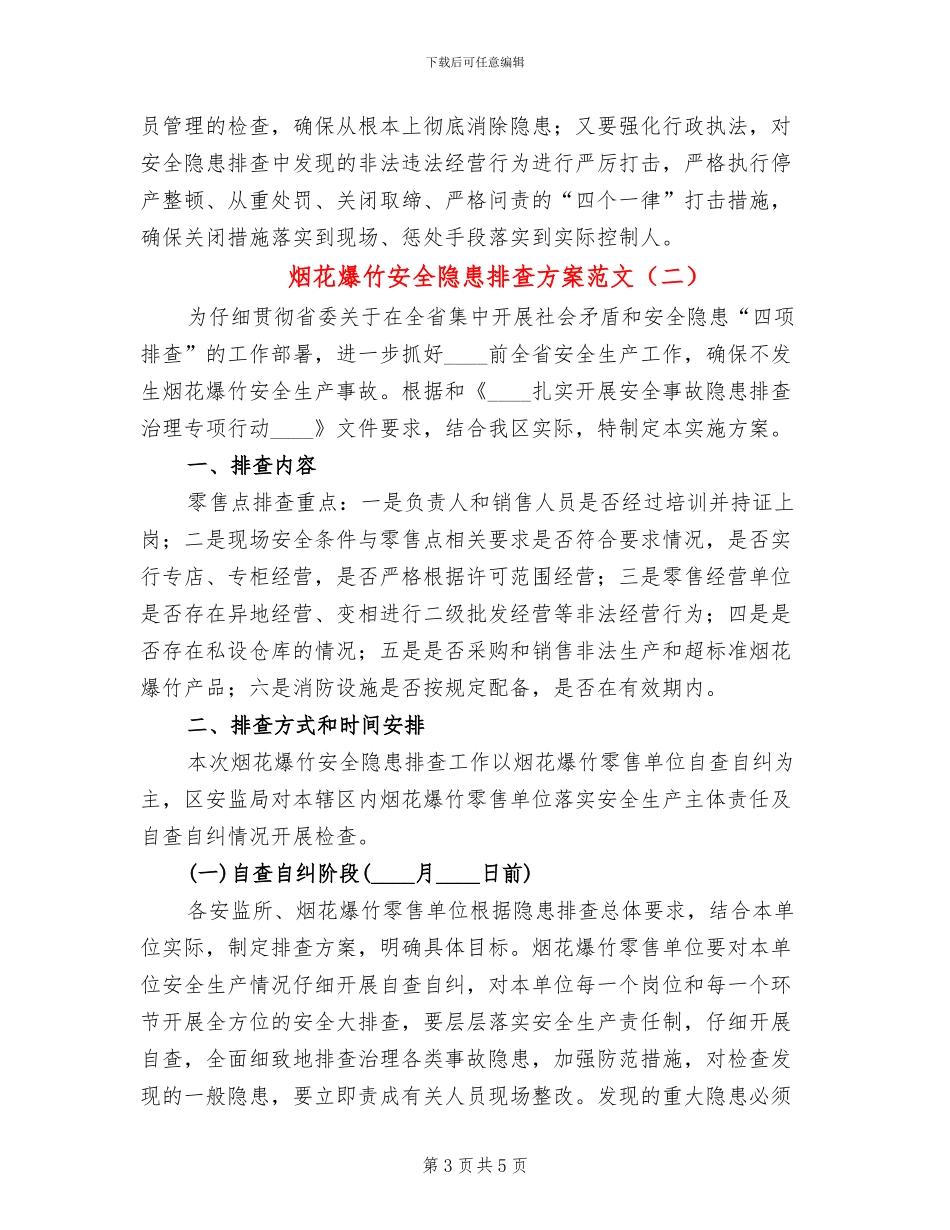 烟花爆竹安全隐患排查方案范文_第3页