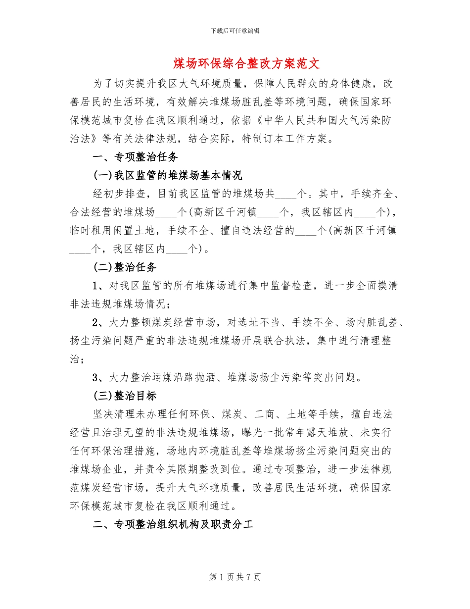 煤场环保综合整改方案范文_第1页