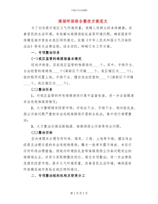 煤场环保综合整改方案范文