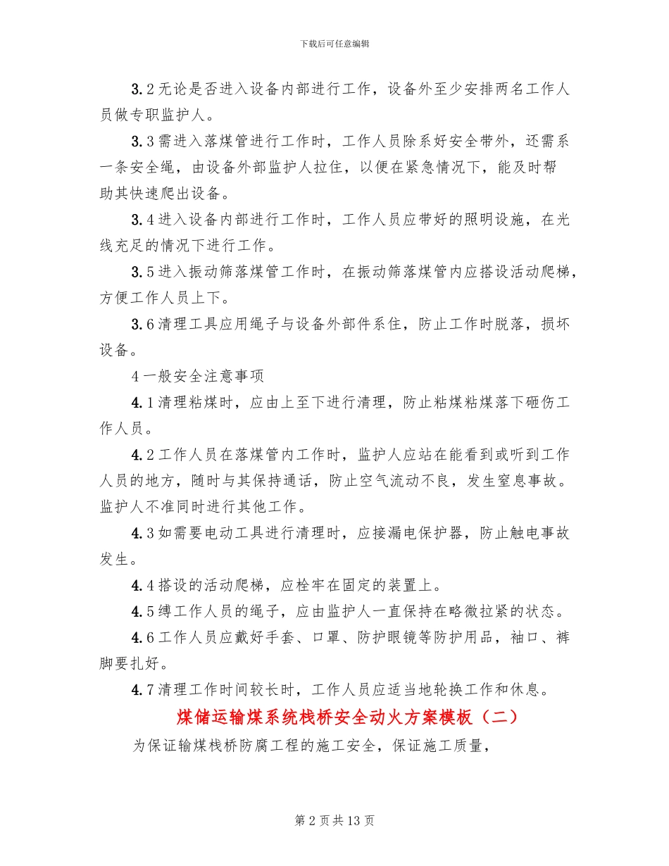 煤储运输煤系统栈桥安全动火方案模板_第2页