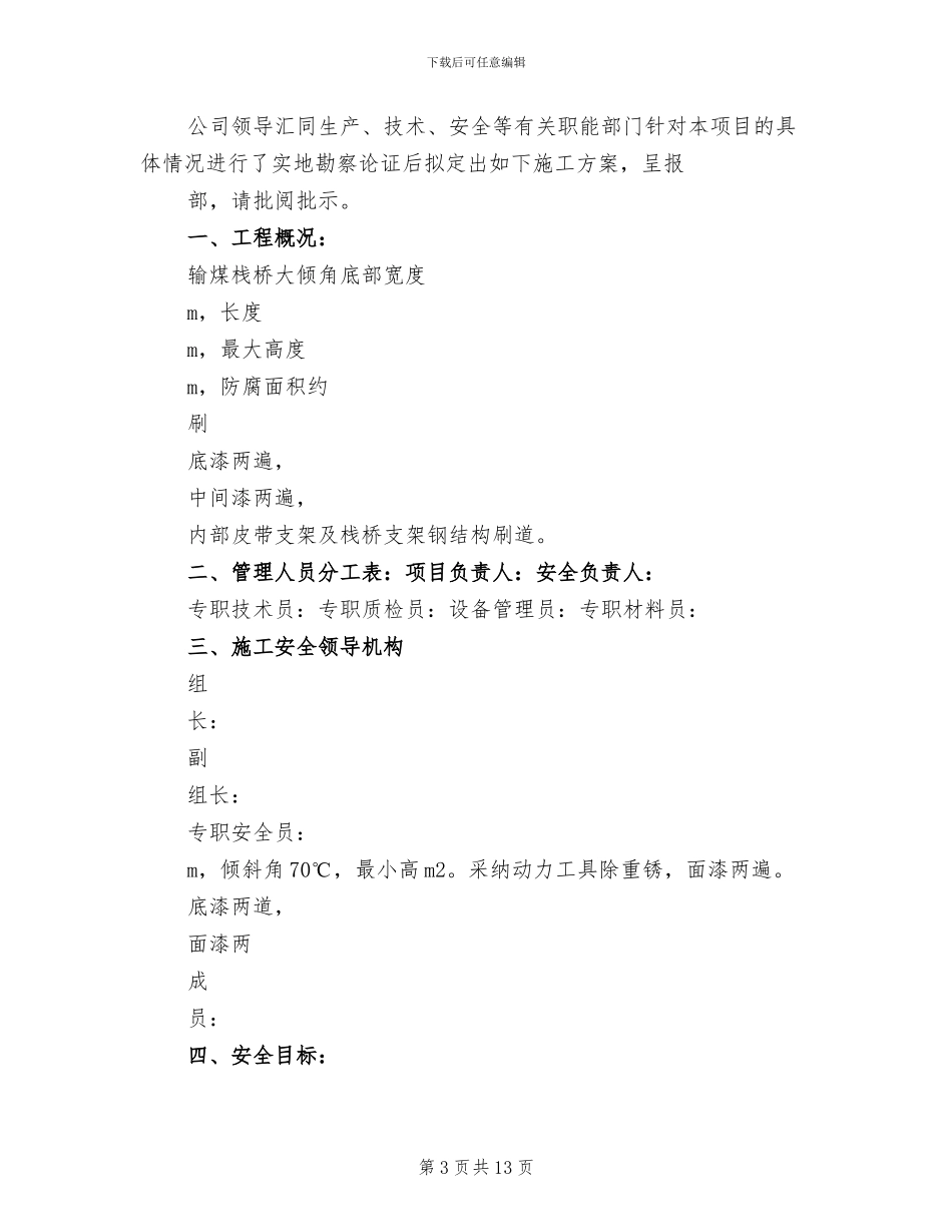 煤储运输煤系统栈桥安全动火方案模板_第3页