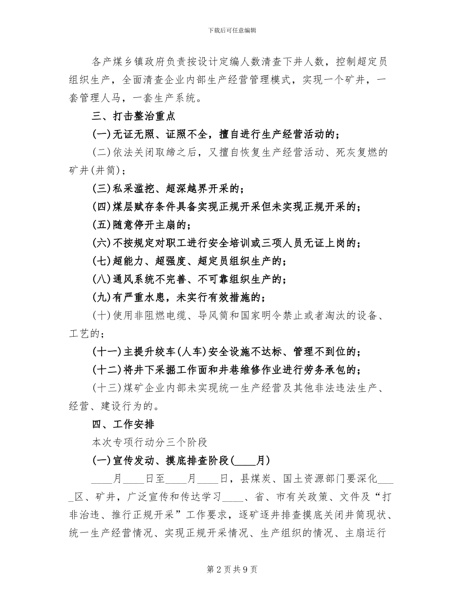煤业正规采伐行动方案范文_第2页
