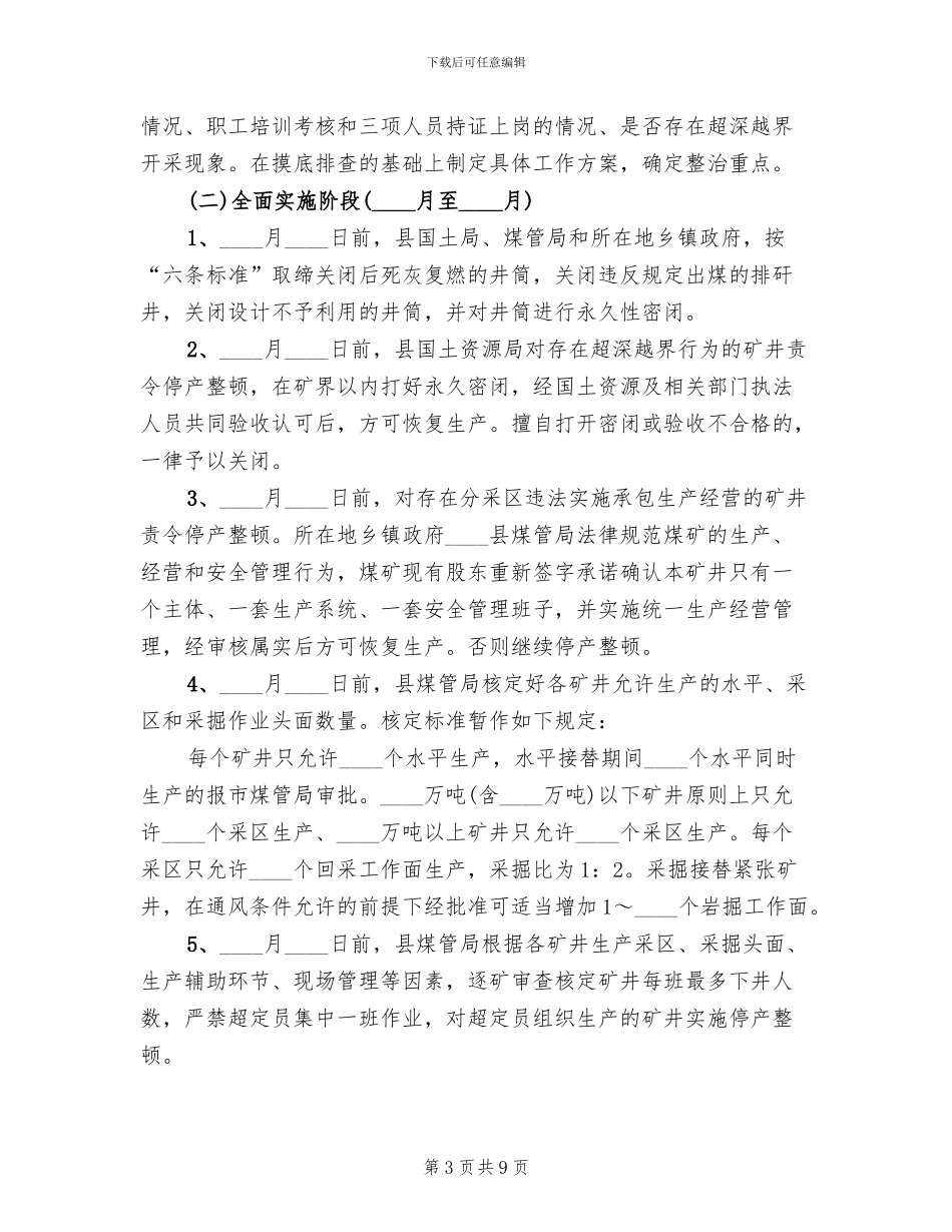 煤业正规采伐行动方案范文_第3页