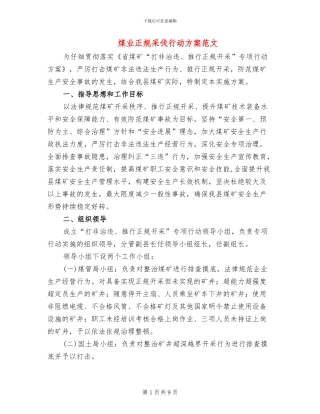 煤业正规采伐行动方案范文