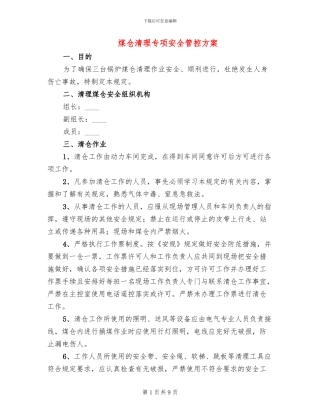 煤仓清理专项安全管控方案