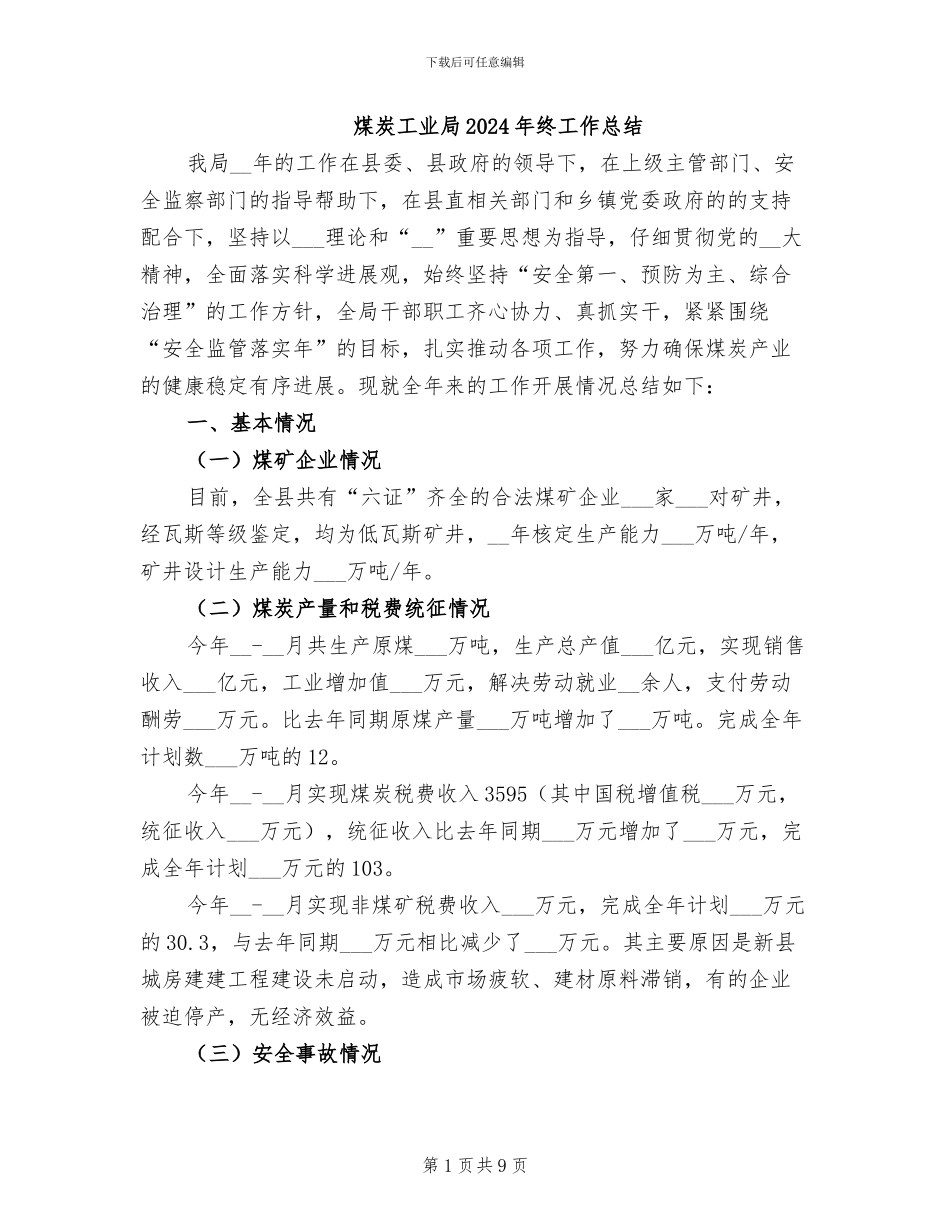 煤炭工业局2024年终工作总结_第1页