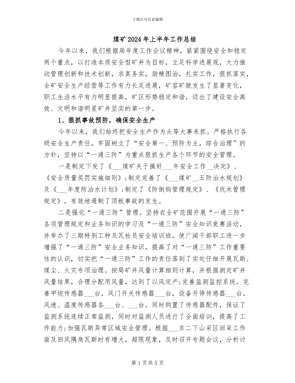 煤矿2024年上半年工作总结_第1页
