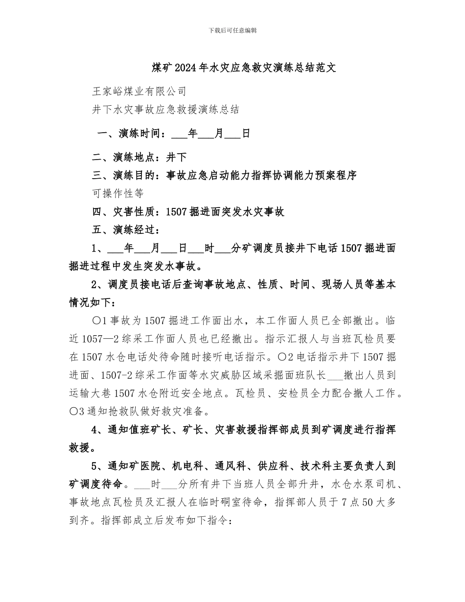 煤矿2024年水灾应急救灾演练总结范文_第1页
