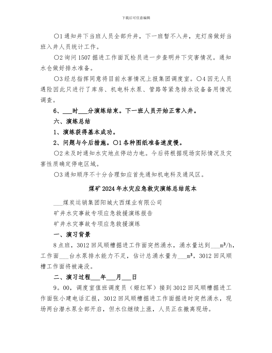煤矿2024年水灾应急救灾演练总结范文_第2页