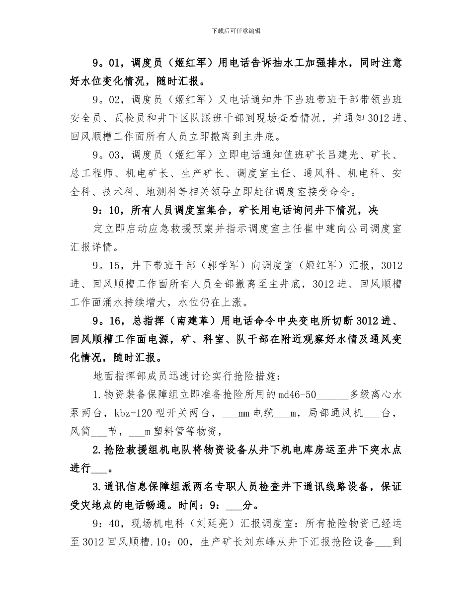 煤矿2024年水灾应急救灾演练总结范文_第3页