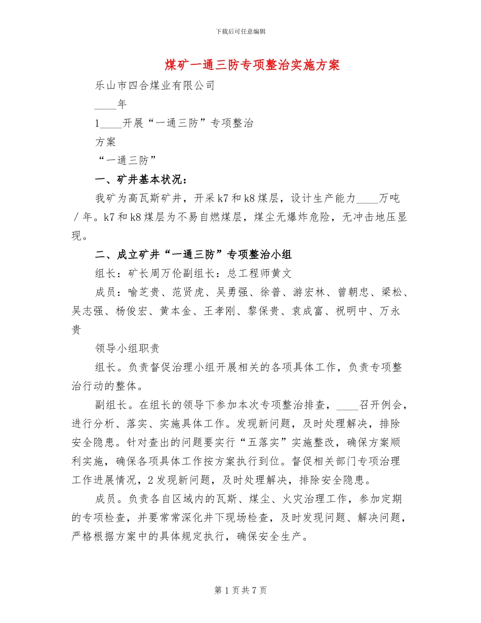 煤矿一通三防专项整治实施方案(2篇)_第1页