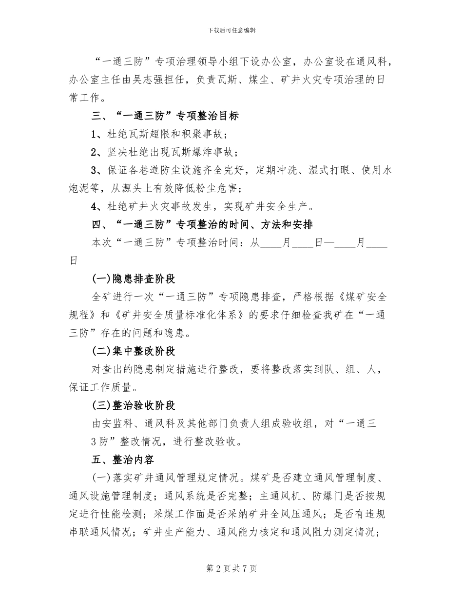 煤矿一通三防专项整治实施方案(2篇)_第2页
