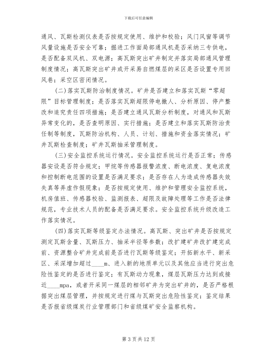 煤矿一通三防专项整治实施方案_第3页