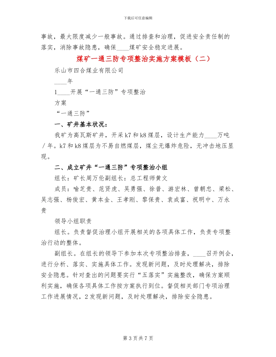 煤矿一通三防专项整治实施方案模板(2篇)_第3页
