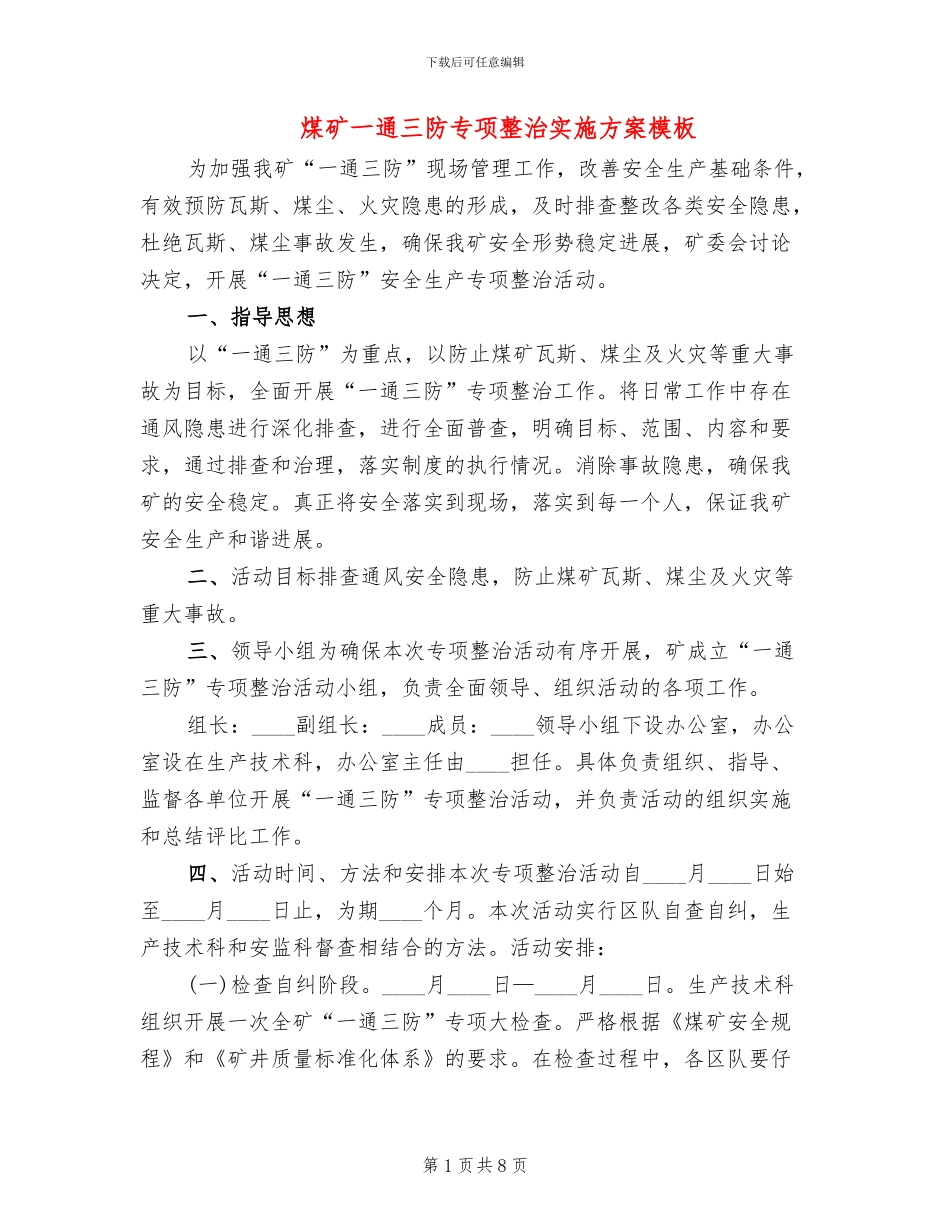 煤矿一通三防专项整治实施方案模板(3篇)_第1页